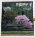 嵯峨野紀行<Toho art books 山本建三写真集 /山本建三 著 20 10>