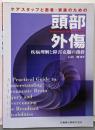 ケアスタッフと患者・家族のための頭部外傷 :疾病理解と障害克服の指針
