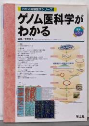 ゲノム医科学がわかる<わかる実験医学シリーズ :基本&トピックス>