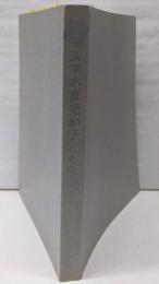 ルポ　スマホ育児が子どもを壊す