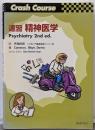 速習精神医学