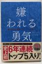 嫌われる勇気 : 自己啓発の源流「アドラー」の教え
