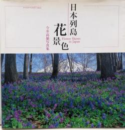 日本列島花景色 : 今井高嶺写真集