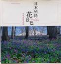 日本列島花景色 : 今井高嶺写真集