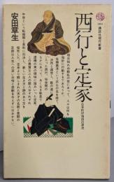 西行と定家 (講談社現代新書 384)