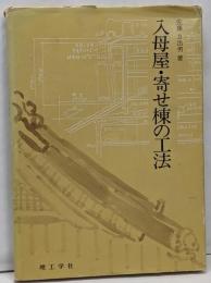 入母屋・寄せ棟の工法