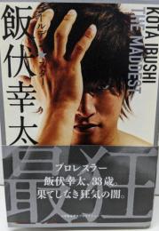 ゴールデン☆スター飯伏幸太 最狂編 (ShoProBooks)