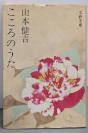 こころのうた<文春文庫>