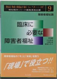 臨床に必要な障害者福祉 : 障害者福祉論<福祉臨床シリーズ/ 福祉臨床シリーズ編集委員会 編 9>