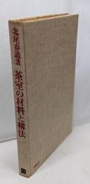 茶室の材料と構法