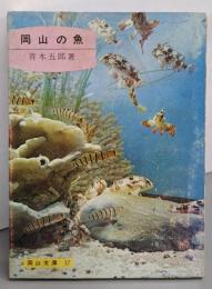 岡山の魚<岡山文庫 17>