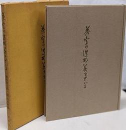 茶室の造形美をさぐる　改訂増補