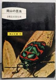 岡山の昆虫<岡山文庫 18>