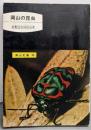 岡山の昆虫<岡山文庫 18>