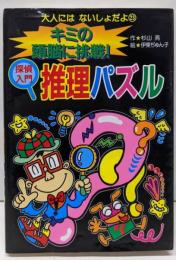 キミの頭脳に挑戦!探偵入門推理パズル<大人にはないしょだよ23>