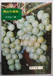 岡山の果物 -果物の百年史-<岡山文庫>