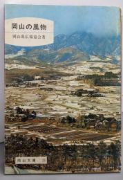岡山の風物<岡山文庫>