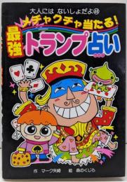 メチャクチャ当たる!最強トランプ占い<大人にはないしょだよ46>