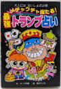 メチャクチャ当たる!最強トランプ占い<大人にはないしょだよ46>