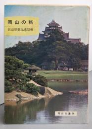 岡山の旅<岡山文庫 28>