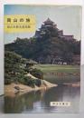 岡山の旅<岡山文庫 28>