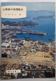 山陽路の地理散歩<岡山文庫 77>