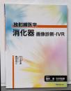 消化器画像診断・IVR<放射線医学 / 楢林勇, 杉村和朗監修>