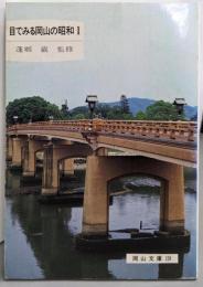 目でみる岡山の昭和 1<岡山文庫 128>