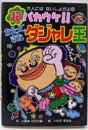 超バカウケ!!かえってきたダジャレ王<大人にはないしょだよ52>