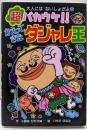 超バカウケ!!かえってきたダジャレ王<大人にはないしょだよ52>