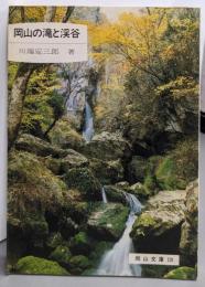 岡山の滝と渓谷<岡山文庫 120>
