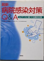 最新病院感染対策Q&A : エビデンスに基づく効果的対策第2版