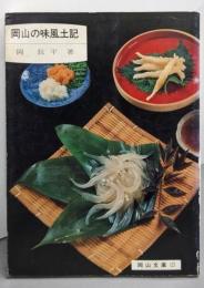 岡山の味風土記<岡山文庫 121>