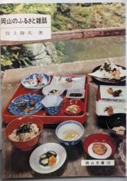 岡山のふるさと雑話 (岡山文庫129)