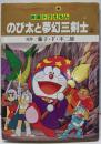 映画ドラえもんのび太と夢幻三剣士 上(てんとう虫コミックスアニメ版)