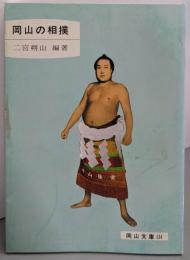 岡山の相撲<岡山文庫 134>