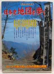 日本史地図を歩く<別冊歴史読本>