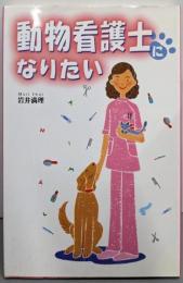 動物看護士になりたい