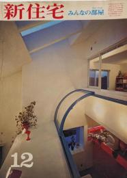 新住宅　昭和52年12月　みんなの部屋