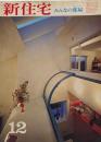 新住宅　昭和52年12月　みんなの部屋
