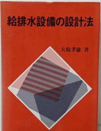 給排水設備の設計法