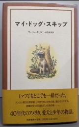 マイ・ドッグ・スキップ
