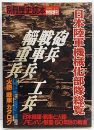 日本陸軍機械化部隊総覧<別冊歴史読本>