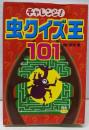 チャレンジ!虫クイズ王101