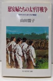 慰安婦たちの太平洋戦争 :秘められた女たちの戦記<光人社NF文庫>