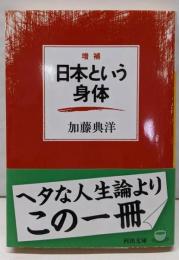 増補 日本という身体 (河出文庫 か 19-1)