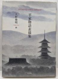 平家物語素描集