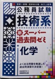 公務員試験 技術系新スーパー過去問ゼミ 化学