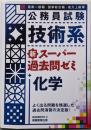 公務員試験 技術系新スーパー過去問ゼミ 化学