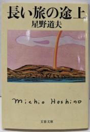 長い旅の途上<文春文庫>